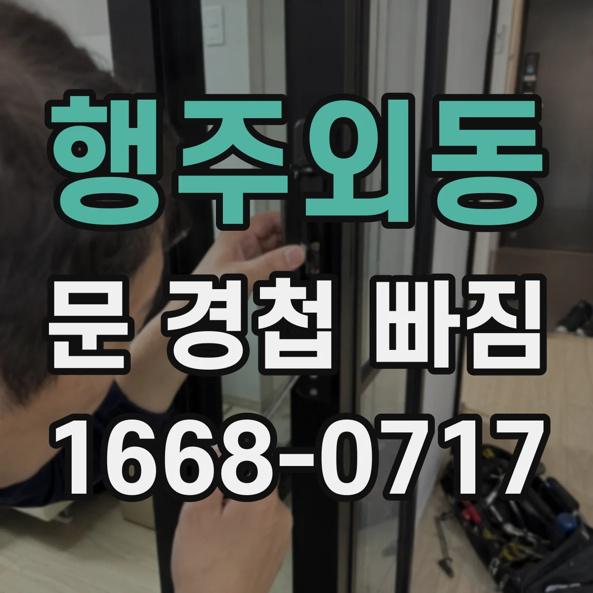 행주외동 문 경첩 빠짐
