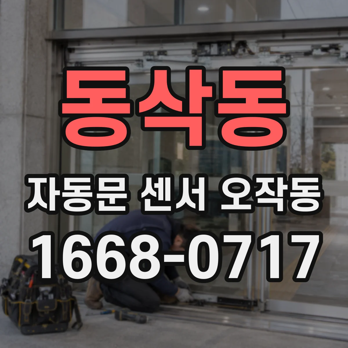 동삭동 자동문 센서 오작동