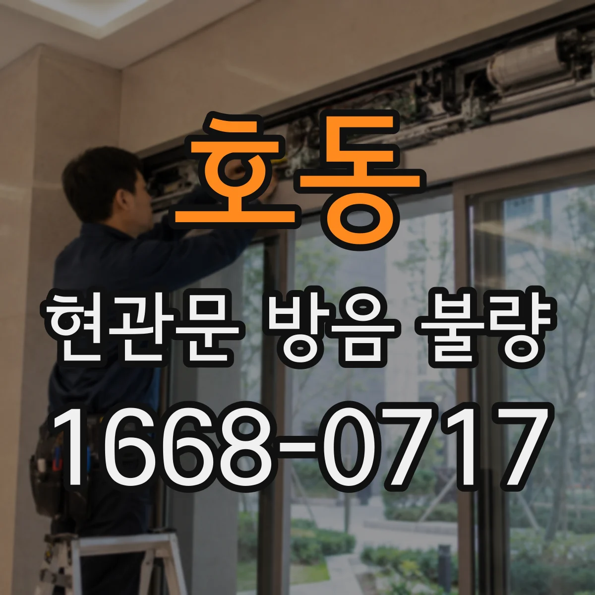 호동 현관문 방음 불량
