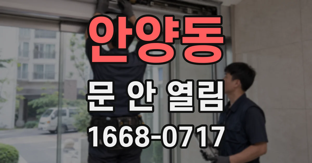 안양동 문 안 열림