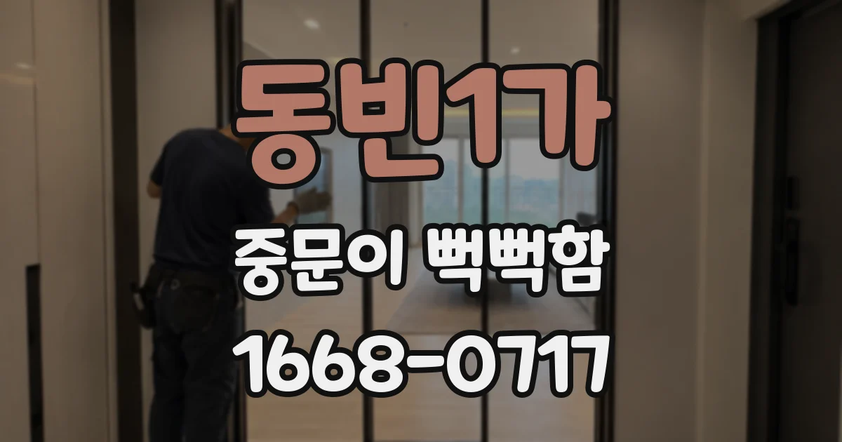동빈1가 중문이 뻑뻑함