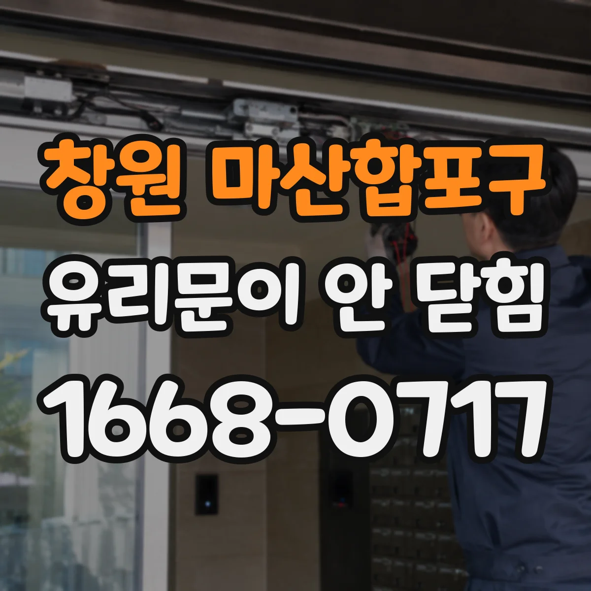 창원 마산합포구 유리문이 안 닫힘