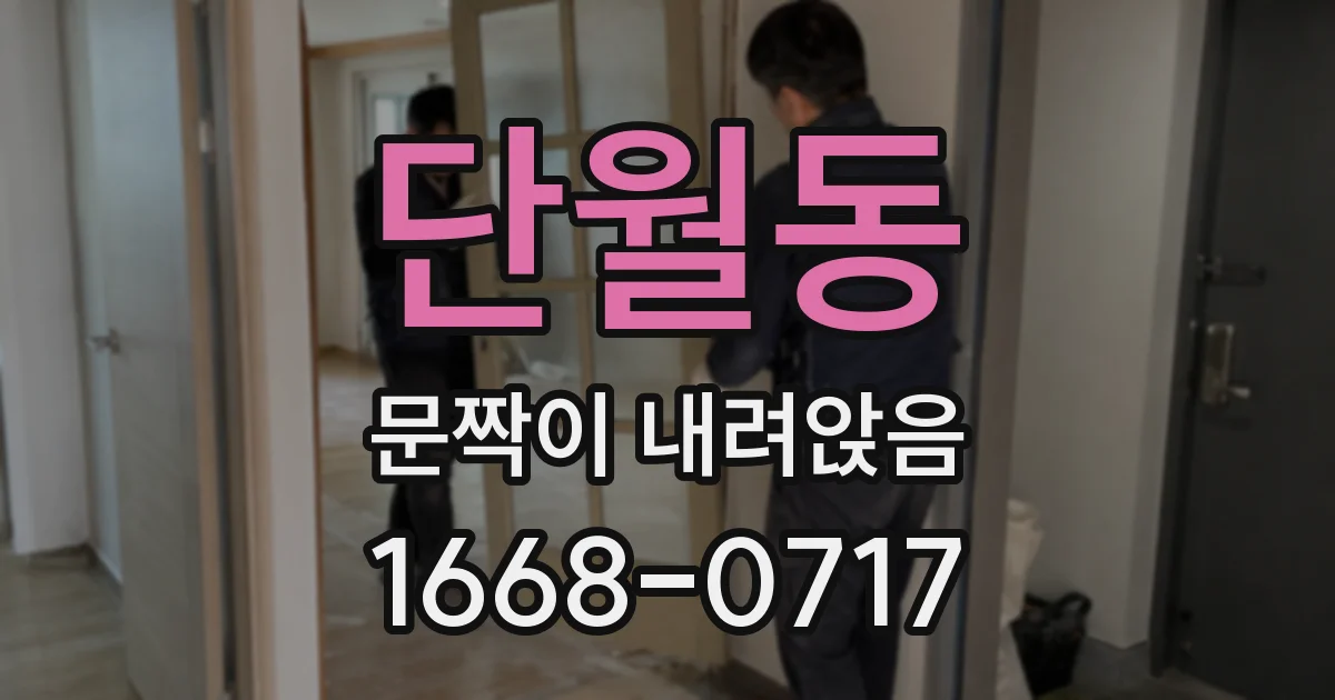 단월동 문짝이 내려앉음
