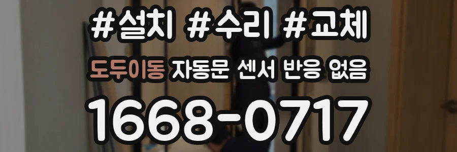 도두이동 자동문 센서 반응 없음