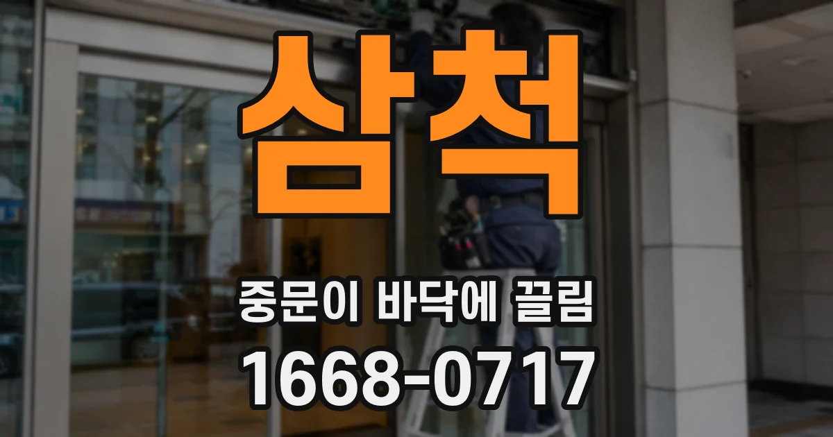 삼척 중문이 바닥에 끌림