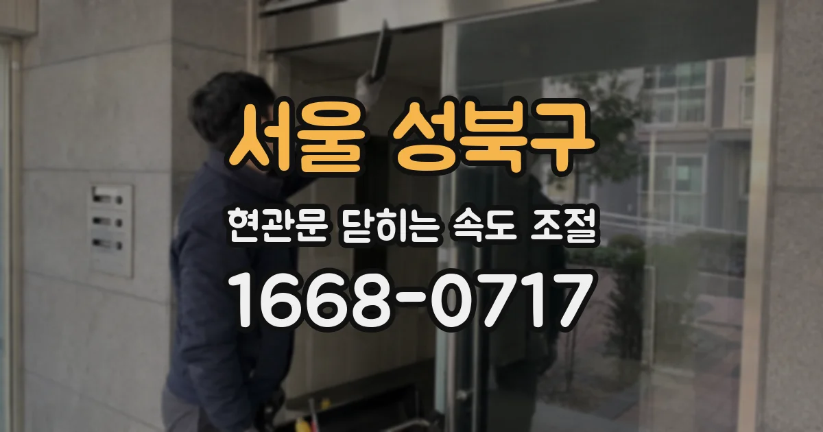 서울 성북구 현관문 닫히는 속도 조절