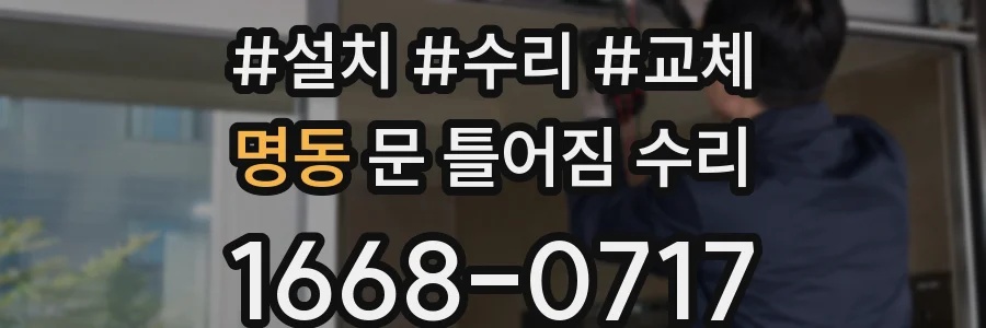 명동 문 틀어짐 수리