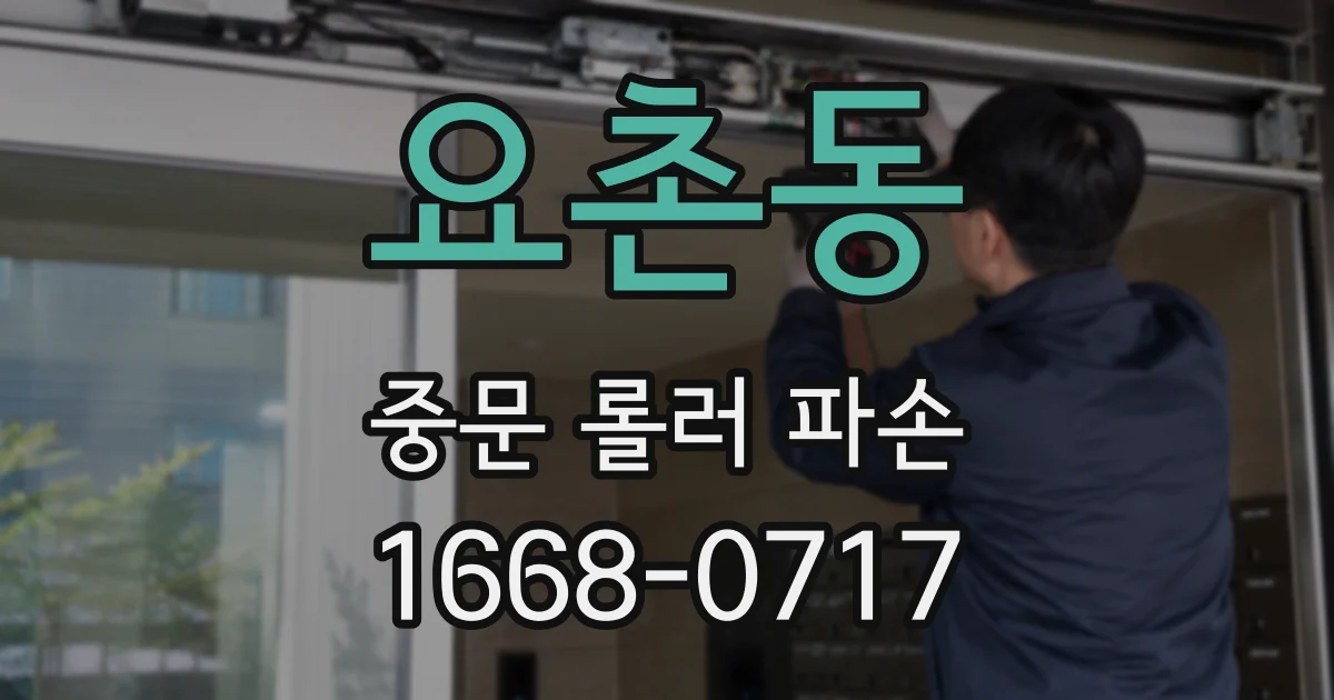요촌동 중문 롤러 파손
