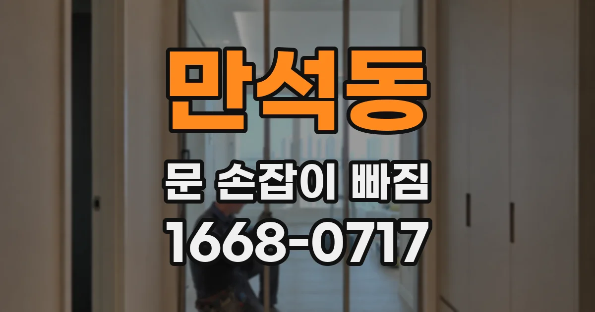 만석동 문 손잡이 빠짐