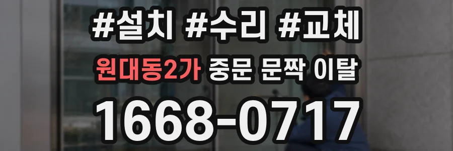 원대동2가 중문 문짝 이탈