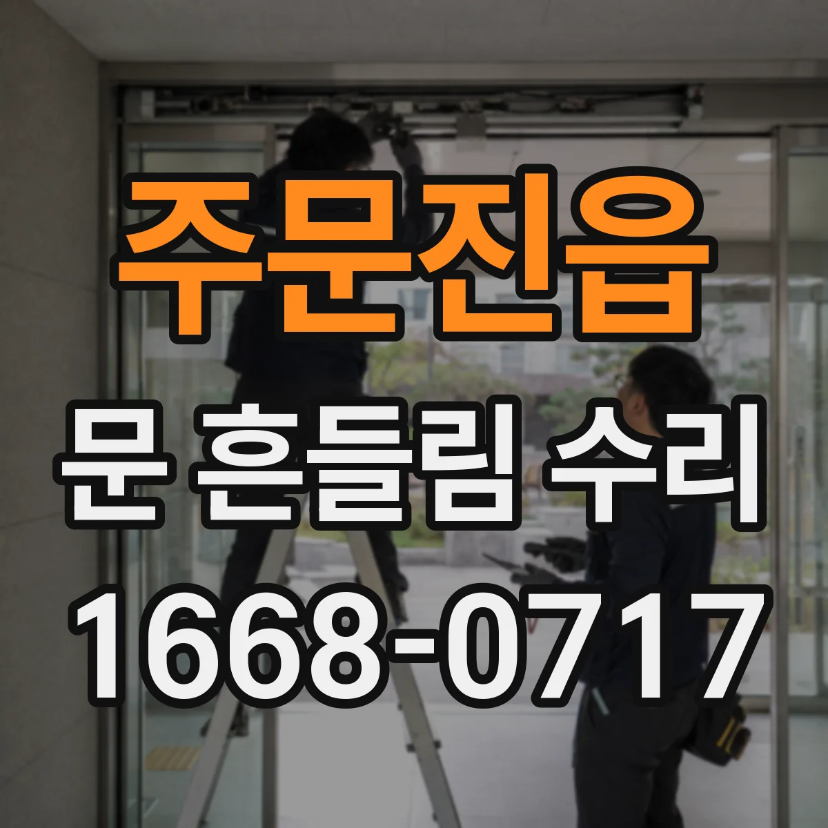 주문진읍 문 흔들림 수리