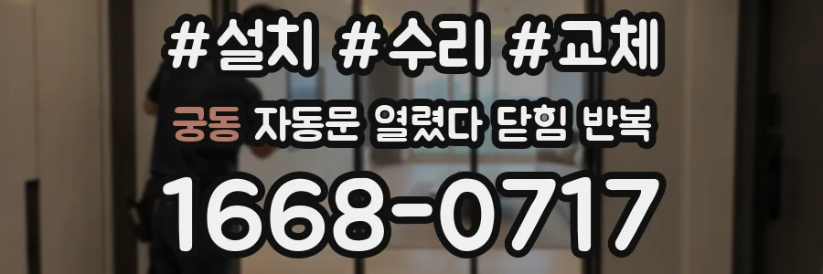 궁동 자동문 열렸다 닫힘 반복