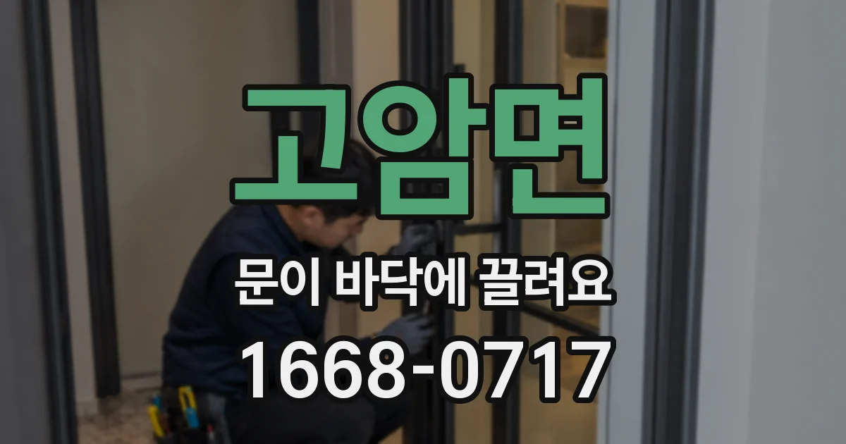 고암면 문이 바닥에 끌려요