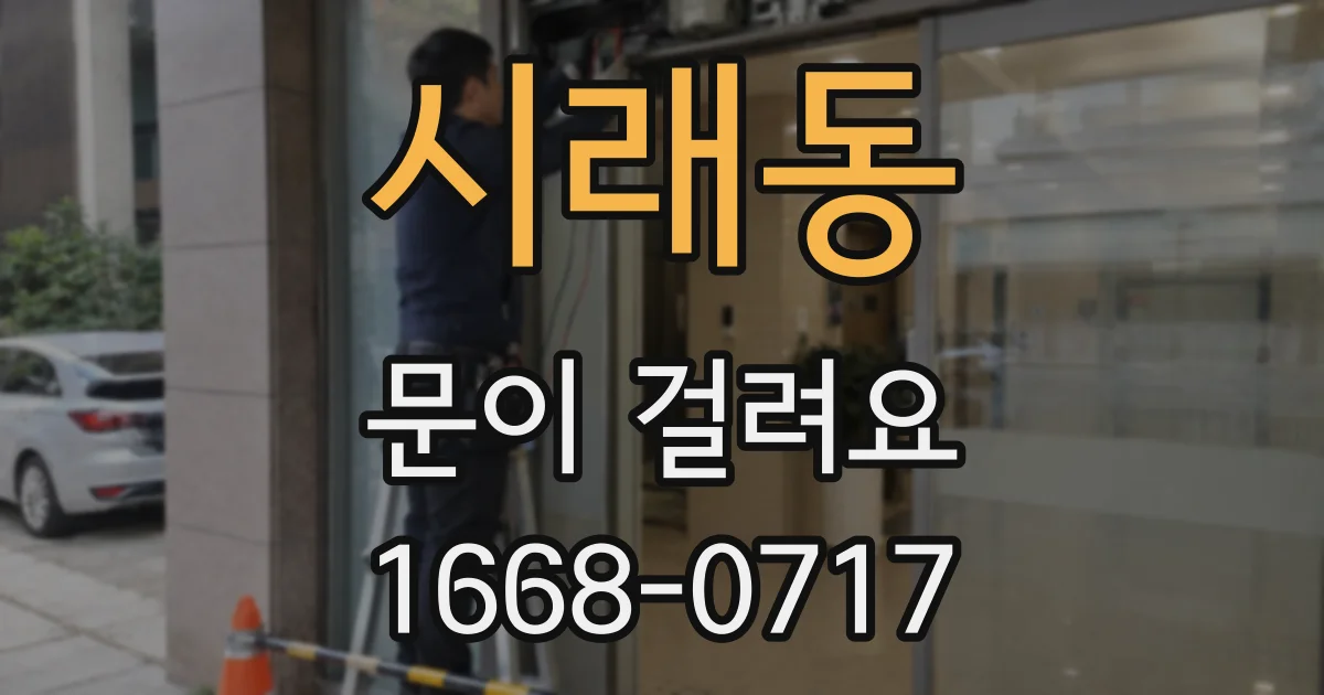 시래동 문이 걸려요