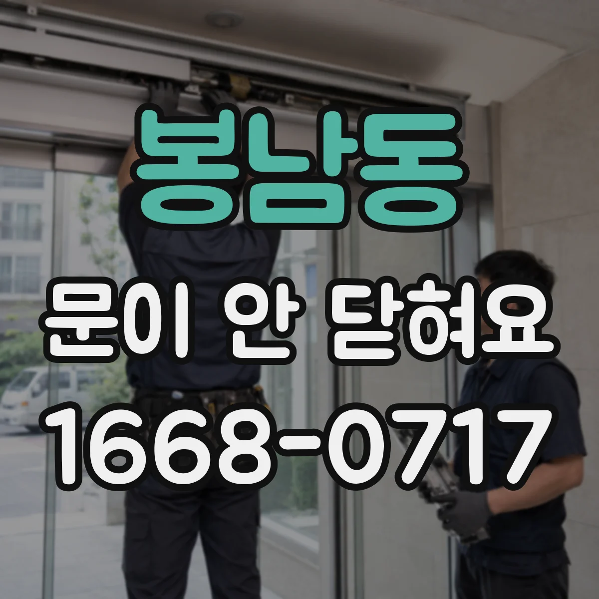 봉남동 문이 안 닫혀요