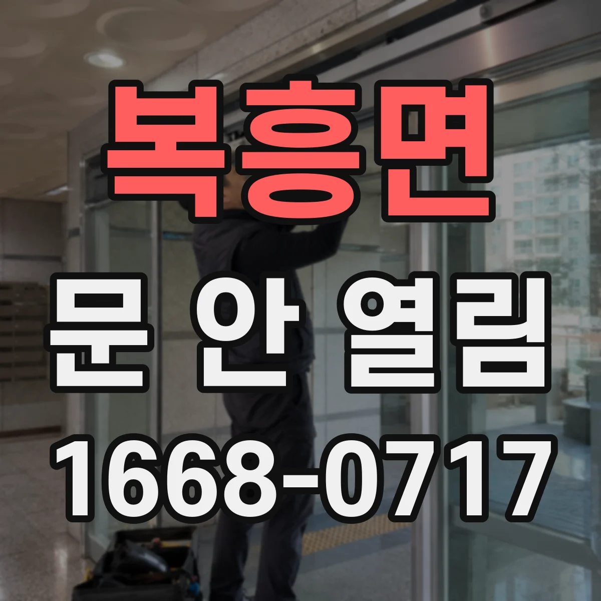 복흥면 문 안 열림