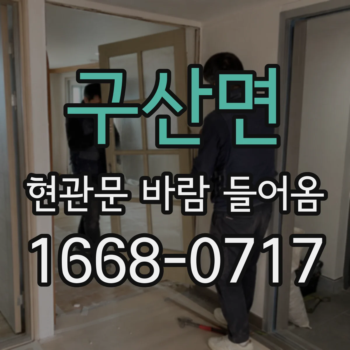 구산면 현관문 바람 들어옴