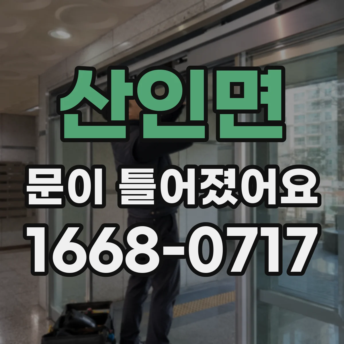 산인면 문이 틀어졌어요