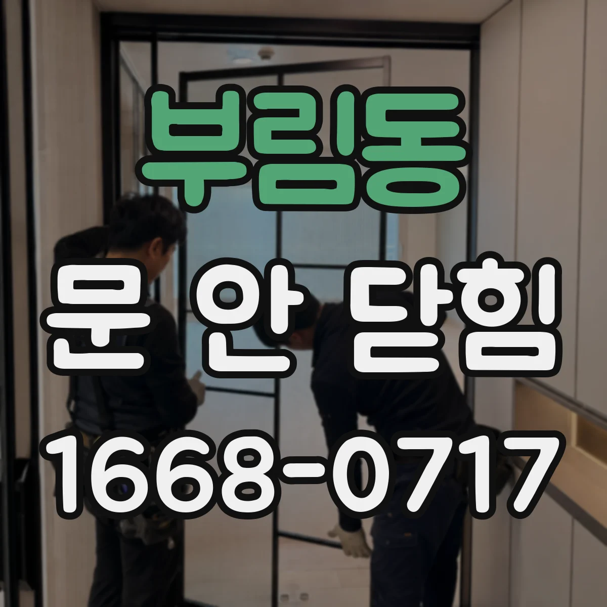 부림동 문 안 닫힘