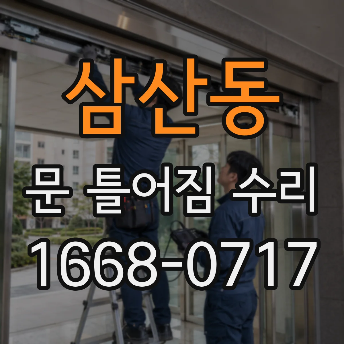 삼산동 문 틀어짐 수리
