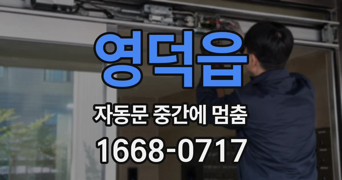 영덕읍 자동문 중간에 멈춤