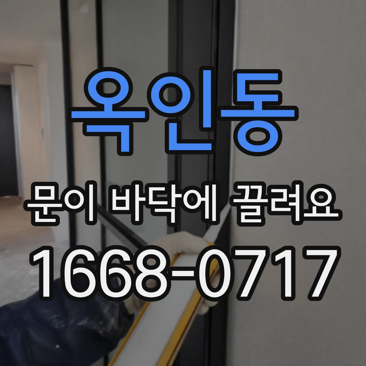 옥인동 문이 바닥에 끌려요