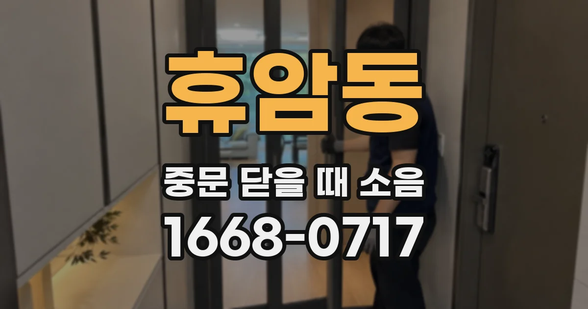휴암동 중문 닫을 때 소음