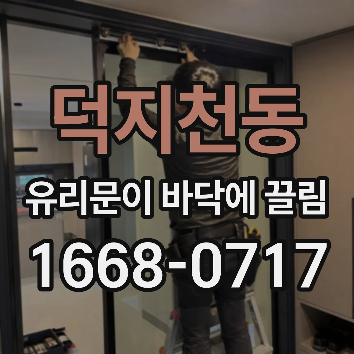 덕지천동 유리문이 바닥에 끌림