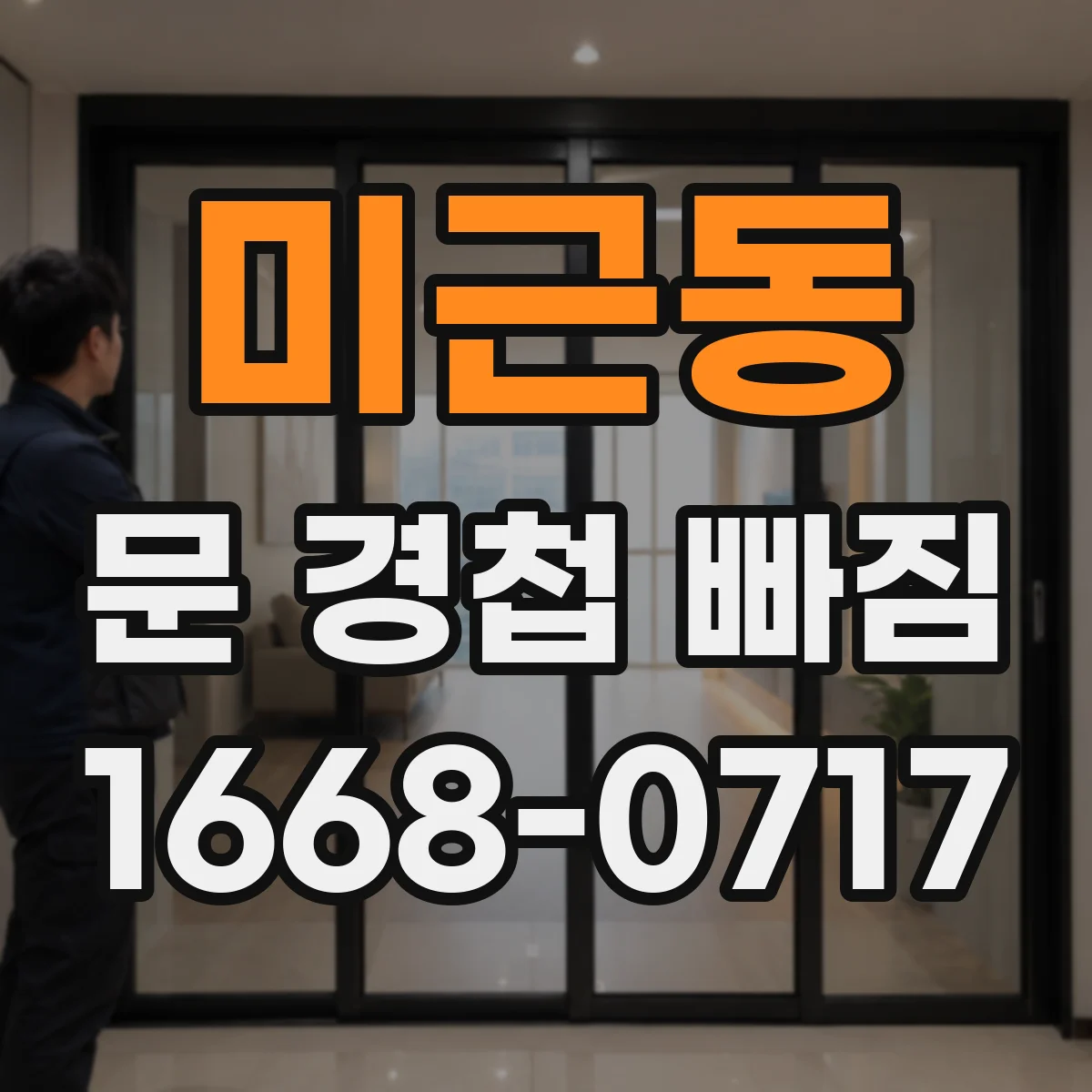 미근동 문 경첩 빠짐