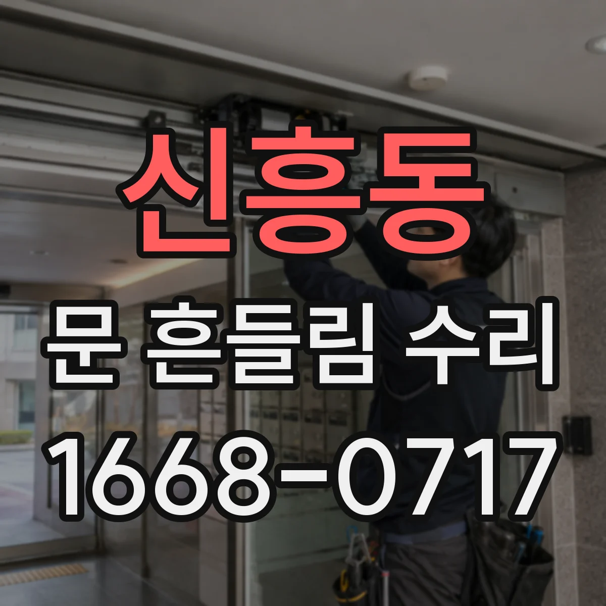 신흥동 문 흔들림 수리