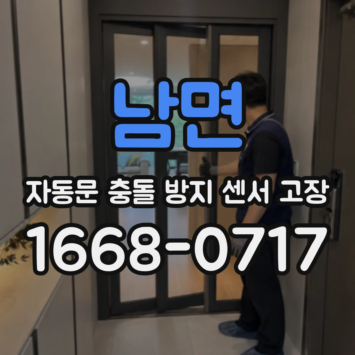 남면 자동문 충돌 방지 센서 고장