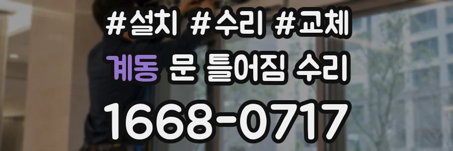 계동 문 틀어짐 수리