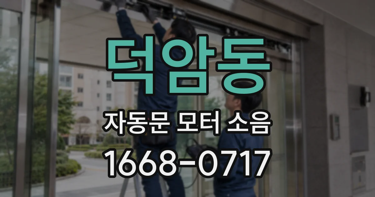 덕암동 자동문 모터 소음