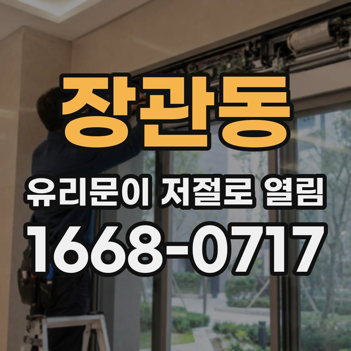 장관동 유리문이 저절로 열림