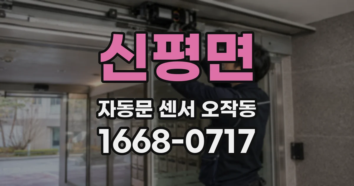 신평면 자동문 센서 오작동