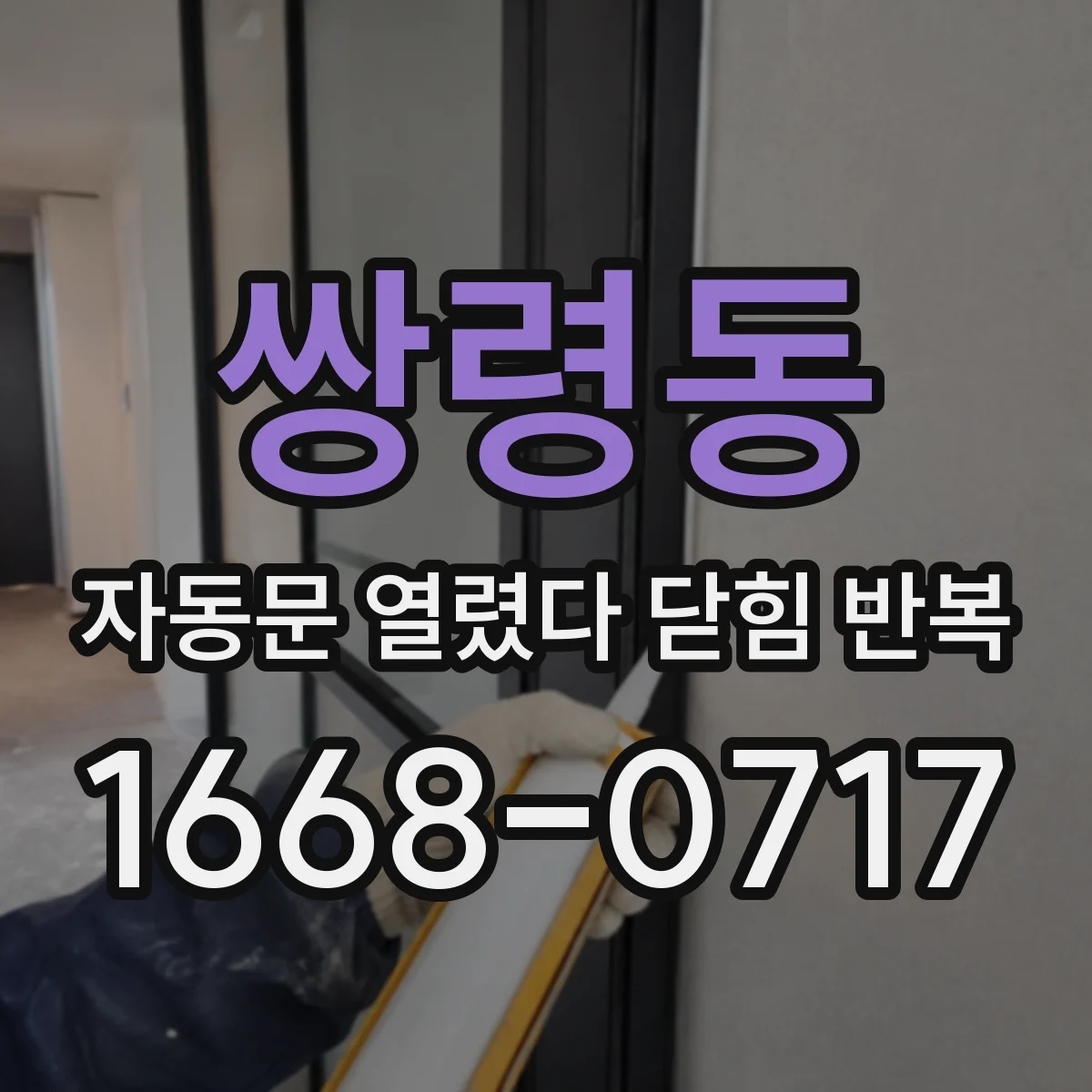 쌍령동 자동문 열렸다 닫힘 반복 현상은 문이 열리자마자 다시 닫히거나, 한 번 멈춘 뒤 재가동되며 반복되는 경우가 많습니다.