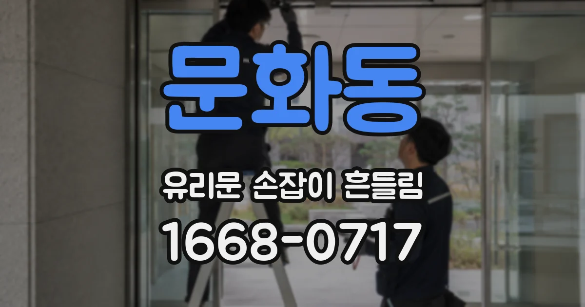 문화동 유리문 손잡이 흔들림