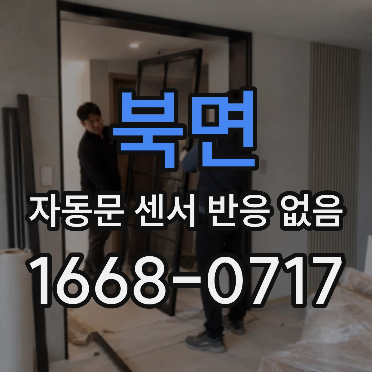 북면 자동문 센서 반응 없음