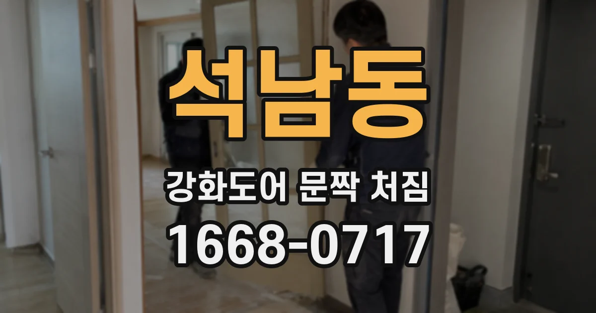 석남동 강화도어 문짝 처짐