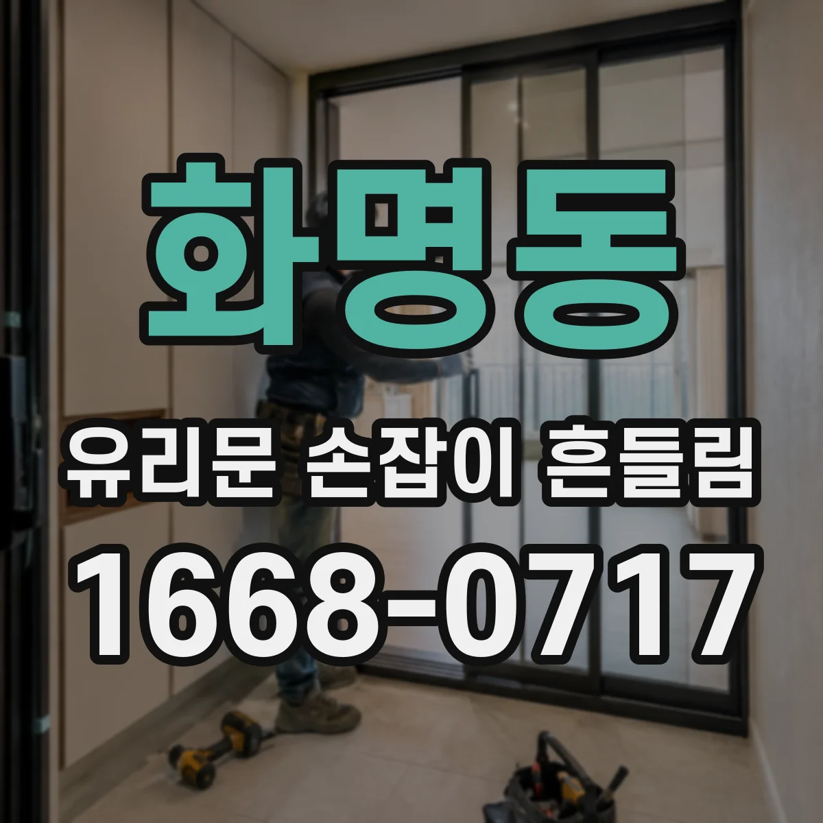 화명동 유리문 손잡이 흔들림