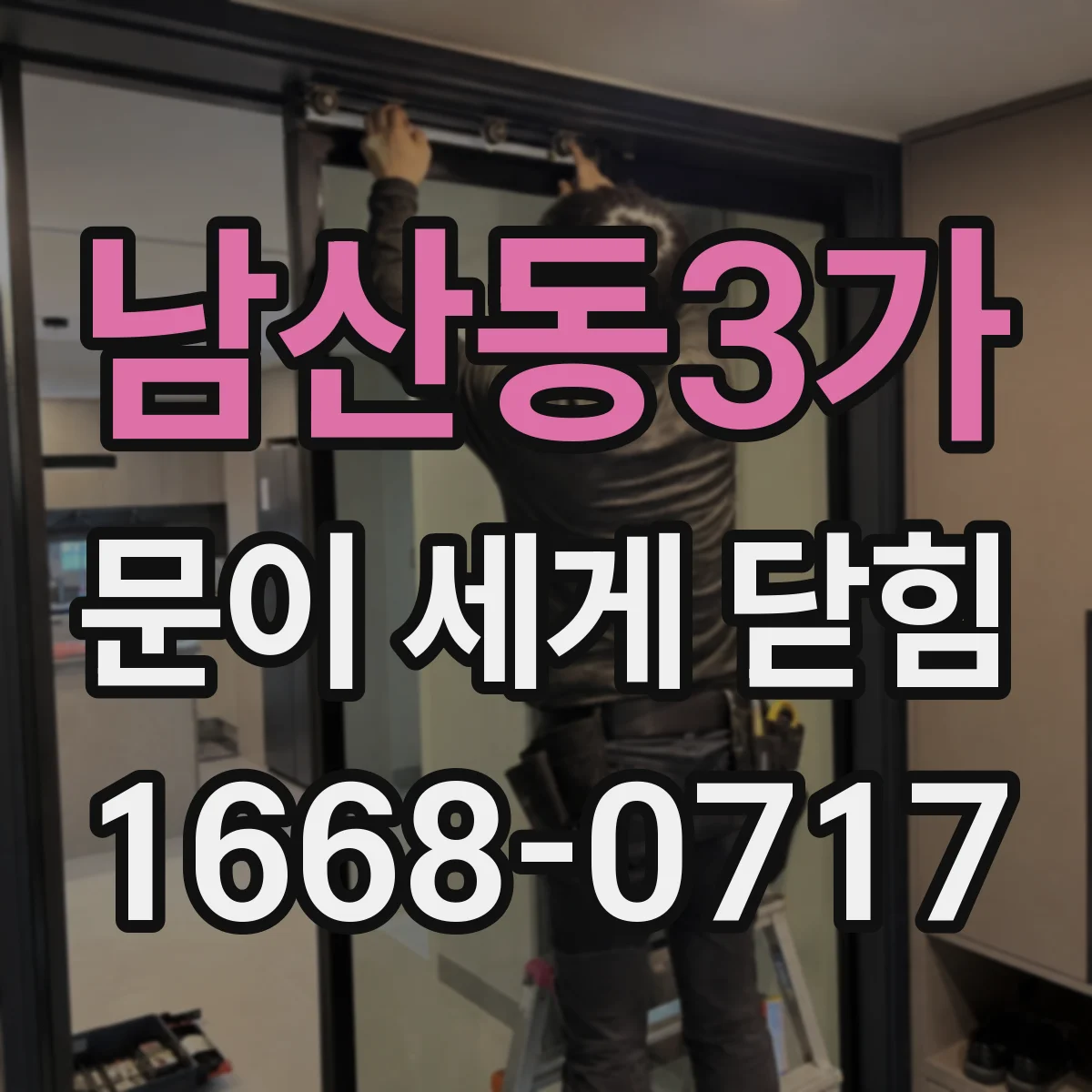 남산동3가 문이 세게 닫힘