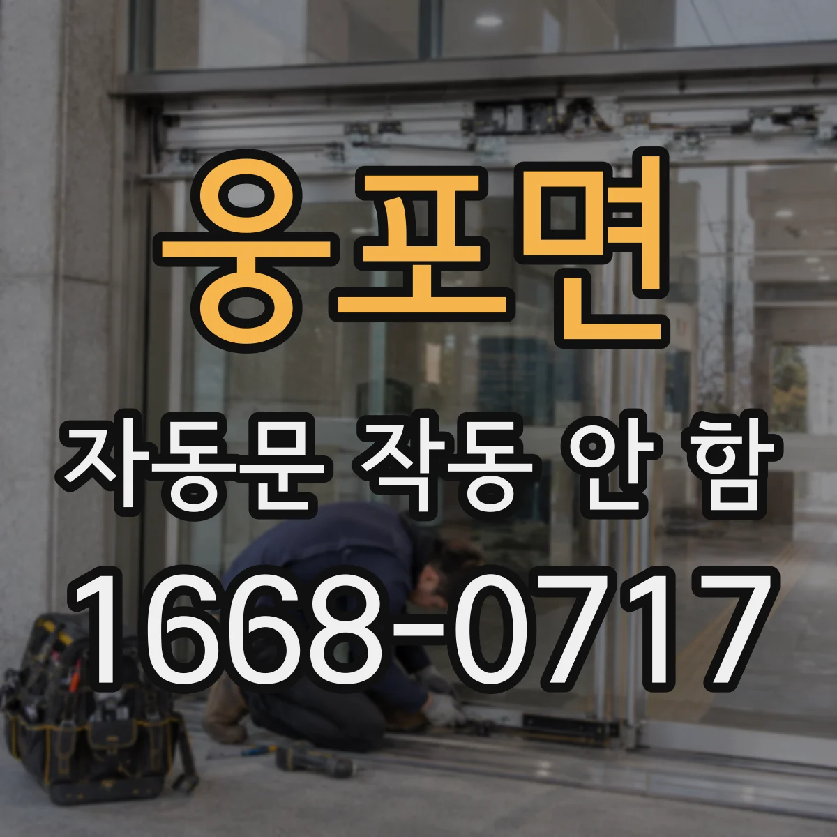 웅포면 자동문 작동 안 함