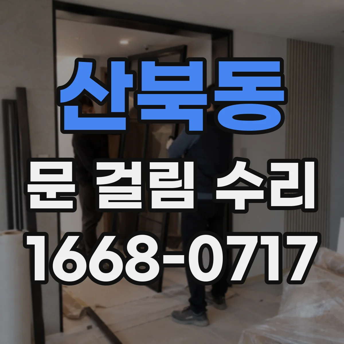 산북동 문 걸림 수리