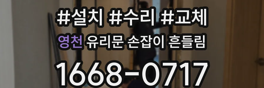 영천 유리문 손잡이 흔들림