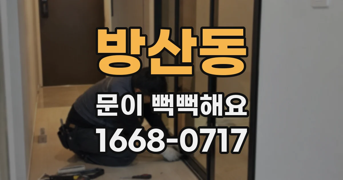 방산동 문이 뻑뻑해요