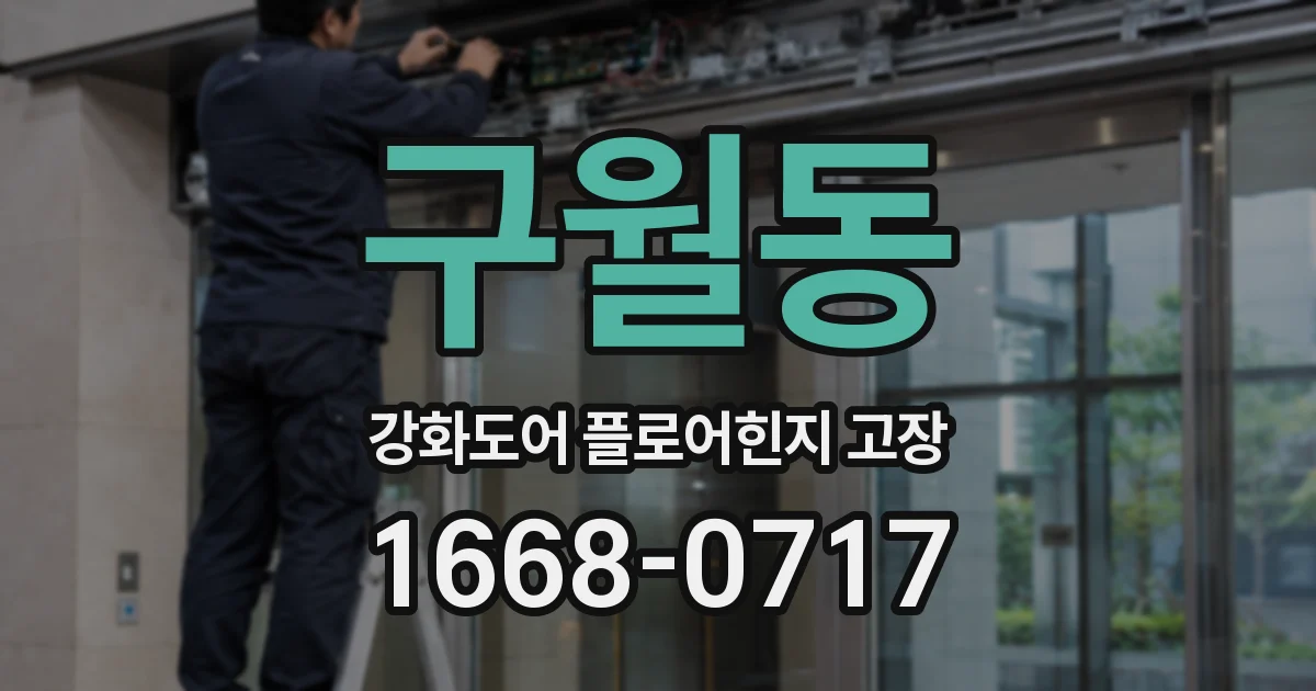 구월동 강화도어 플로어힌지 고장