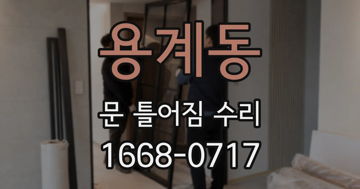 용계동 문 틀어짐 수리