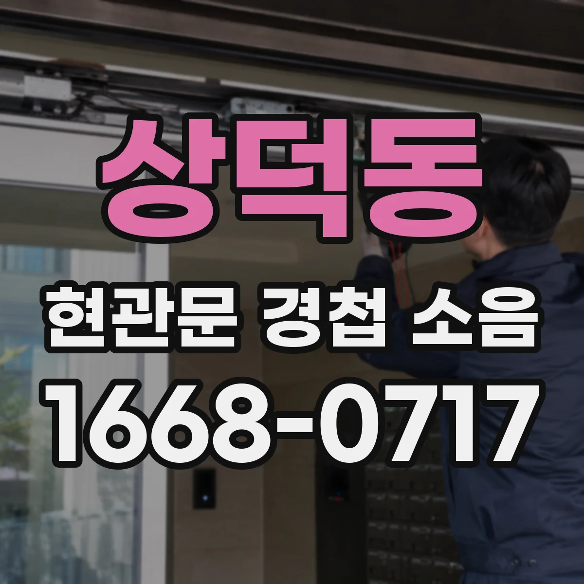 상덕동 현관문 경첩 소음