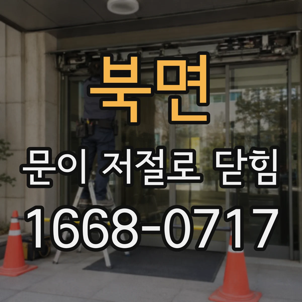 북면 문이 저절로 닫힘