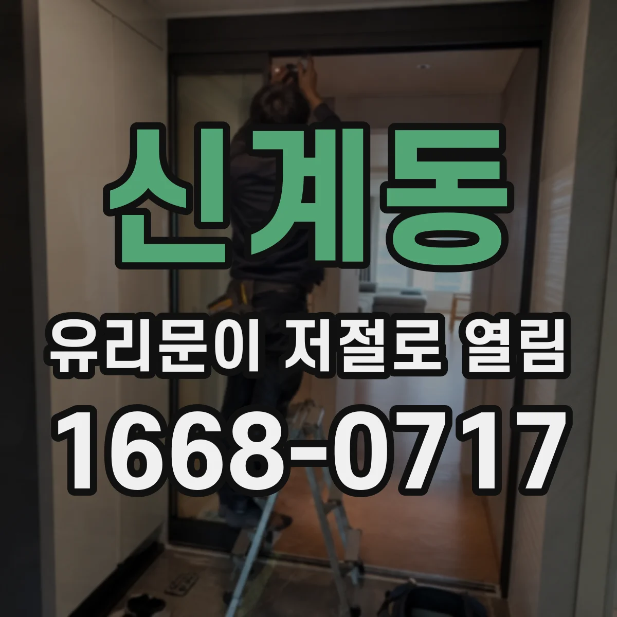 신계동 유리문이 저절로 열림